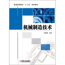 普通高等教育“十二五”规划教材：机械制造技术（附光盘1张）