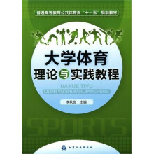 大学体育理论与实践教程