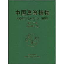 中国高等植物(第12卷)