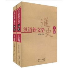 汉语新文学通史(套装上下卷)