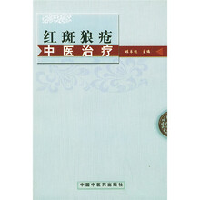 红斑狼疮中医治疗