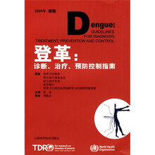登革:诊断、治疗、预防控制指南(2009年新版)