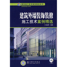 建筑外墙装饰装修:施工技术案例精选(附VCD光盘1张)