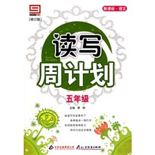 新课标·语文·读写周计划：五年级（修订版）