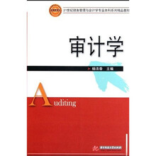21世纪财务管理与会计学专业本科系列精品教材：审计学