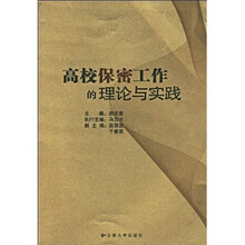 高校保密工作的理论与实践