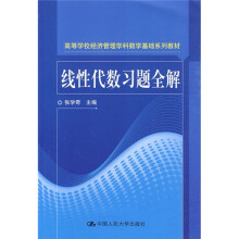 高等学校经济管理学科数学基础系列教材:线性代数习题全解