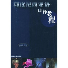 印度尼西亚语口译教程