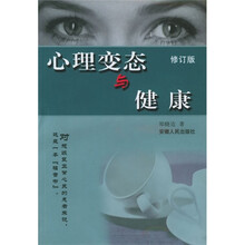 心理变态与健康（修订版）