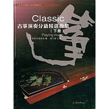 古筝演奏分级精选曲集(下册)