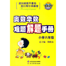 奥数华数难题解题手册(小学6年级)