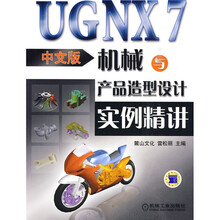 UG NX7机械与产品造型设计实例精讲（中文版）