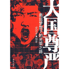 大国尊严:奥远梦想下的光荣之路