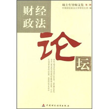 财经政法论坛/硕士生导师文集