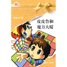 皮皮鲁总动员之橙黄系列：皮皮鲁和魔方大厦
