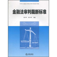 金融法审判裁断标准