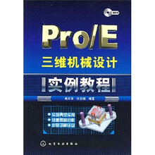 Pro/E三维机械设计实例教程(附光盘)