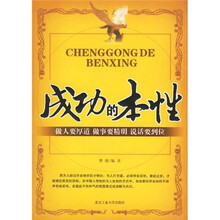 成功的本性：做人要厚道、做事要精明、说话要到位