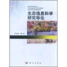生态信息科学研究导论