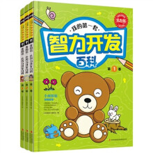 常春藤：我的第一套智力开发百科（儿童启蒙版）（套装共3册）