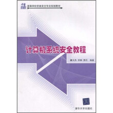 21世纪高等学校信息安全专业规划教材：计算机系统安全教程