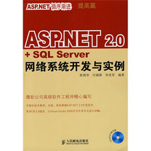 ASP.NET2.0+SQL Server网络系统开发与实例（附光盘）