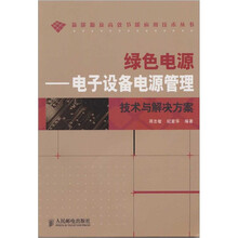 绿色电源：电子设备电源管理技术与解决方案