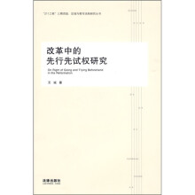 改革中的先行先试权研究