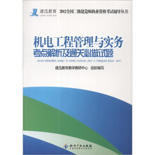 机电工程管理与实务考点解析及通关必做试题