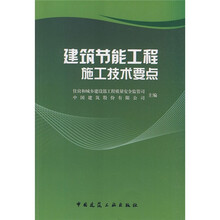建筑节能工程施工技术要点
