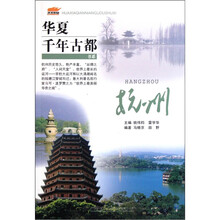 华夏千年古都书系:杭州