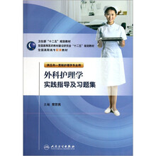 全国高等医药教材建设研究会十二五规划教材（供五年一贯制护理学专业用）：外科护理学实践指导及习题集