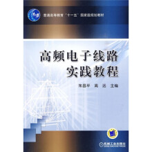 普通高等教育“十一五”国家级规划教材:高频电子线路实践教程