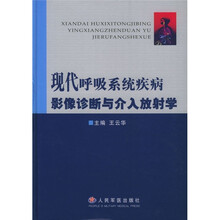 现代呼吸系统疾病影像诊断与介入放射学