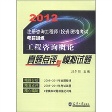2012注册咨询工程师(投资)资格考试考前训练:工程咨询概论真题点评与模拟试题