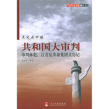 王文正口述共和国大审判：审判林彪江青反革命集团亲历记