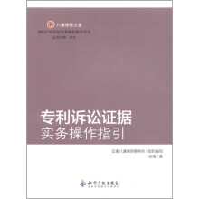 八谦律师文集：专利诉讼证据实务操作指引