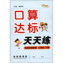 口算达标天天练（2年级下）（北师大课标版）