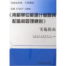 GB 17167-2006〈用能单位能源计量器具配备和管理通则〉实施指南