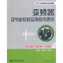 变频器及节能控制实用技术速成