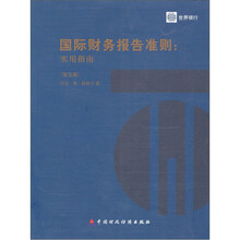 国际财务报告准则：实用指南（第5版）