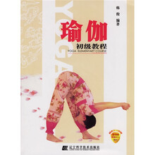 瑜伽初级教程（附光盘）