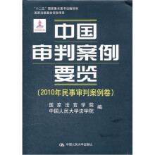 中国审判案例要览(2010年民事审判案例卷)