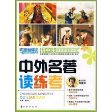 初中生语文新课标必读：中外名著读练考（专家解密版）