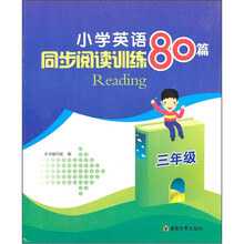 小学英语同步阅读训练80篇（3年级）