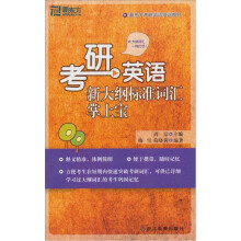 2012新东方考研英语培训教材:考研英语新大纲标准词汇掌上宝