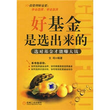 好基金是选出来的