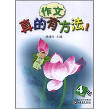 作文真的有方法(4年级)