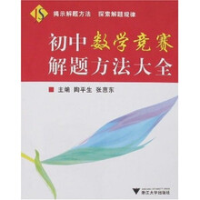 初中数学竞赛解题方法大全
