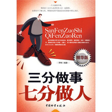 三分做事 七分做人（精华版）